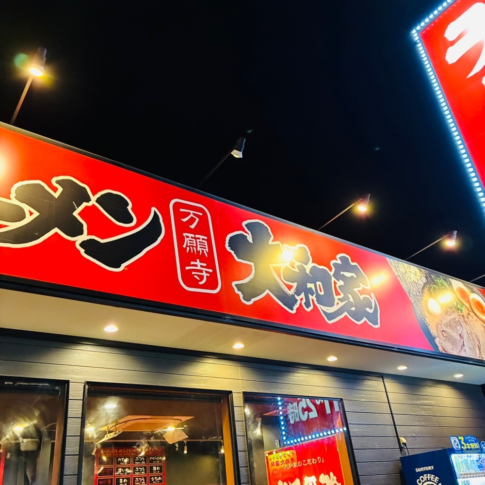 keikei9797さんが投稿した横浜家系ラーメン 万願寺 大和家に関する口コミの画像