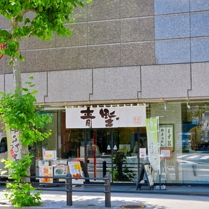 赤坂青野 本店（あかさかあおの）