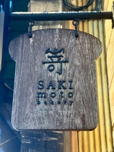 SAKImoto Bakery 大阪あべの店（嵜本ベーカリー）