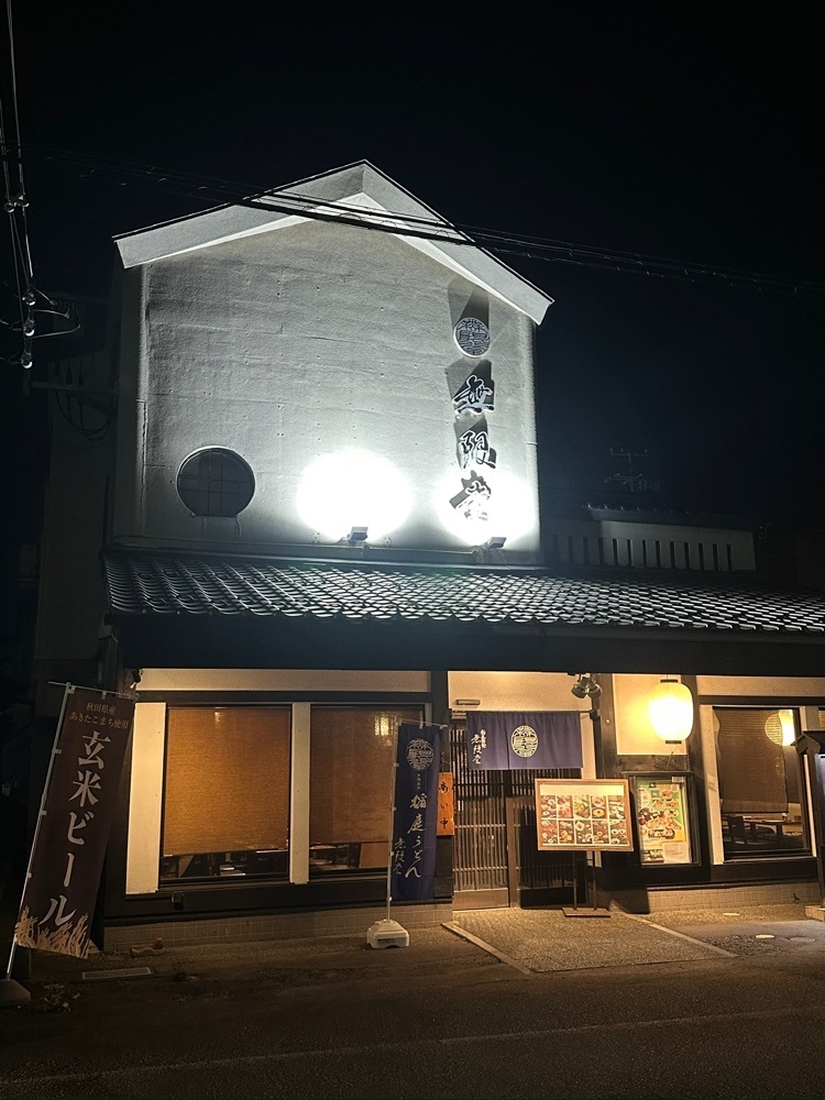みいちゃんさんが投稿した伝承の味処 無限堂 大町本店に関する口コミの画像