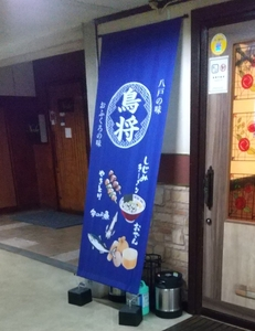 鳥将