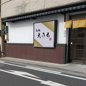 和処 大うち