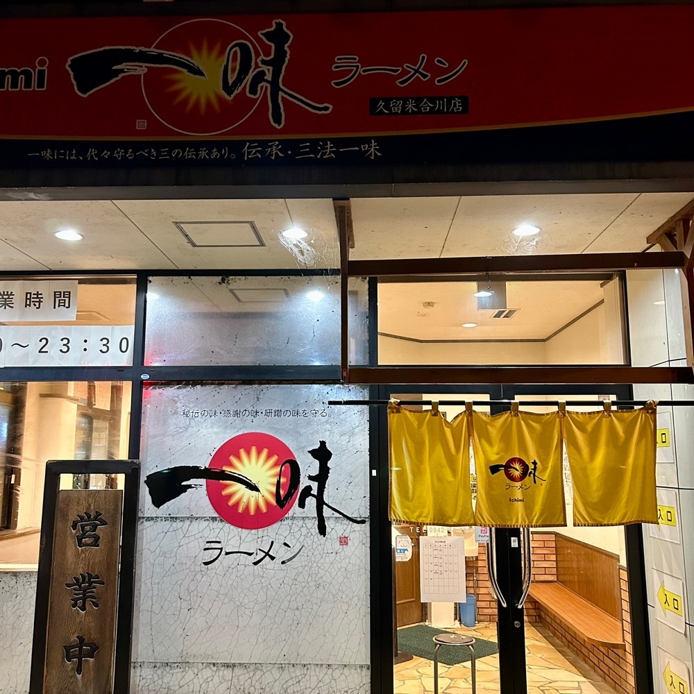 しりげグルメさんが投稿した一味ラーメン 久留米合川店に関する口コミの画像