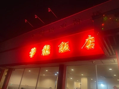 華龍飯店 上田店