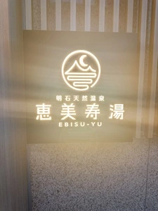 天然療養温泉恵美寿湯