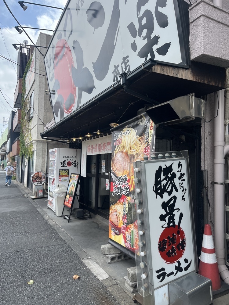 ロッシフミさんが投稿したラーメン道楽 旗の台店に関する口コミの画像
