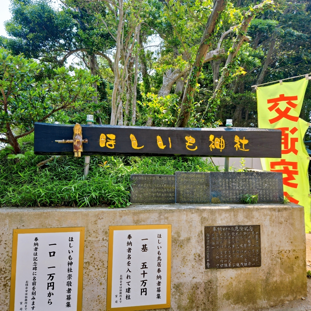 miさんが投稿したほしいも神社に関する口コミの画像