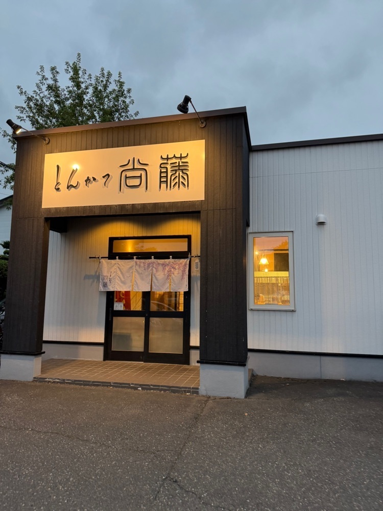 P-sanさんが投稿したとんかつ 尚藤（とんかつ 尙藤）に関する口コミの画像