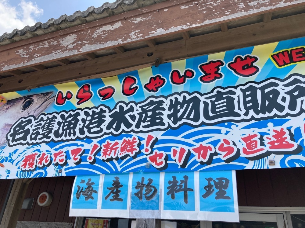 ゴンさんが投稿した名護漁港水産物直販所（食堂）に関する口コミの画像
