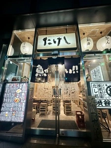 おでん屋たけし 渋谷宮益坂店