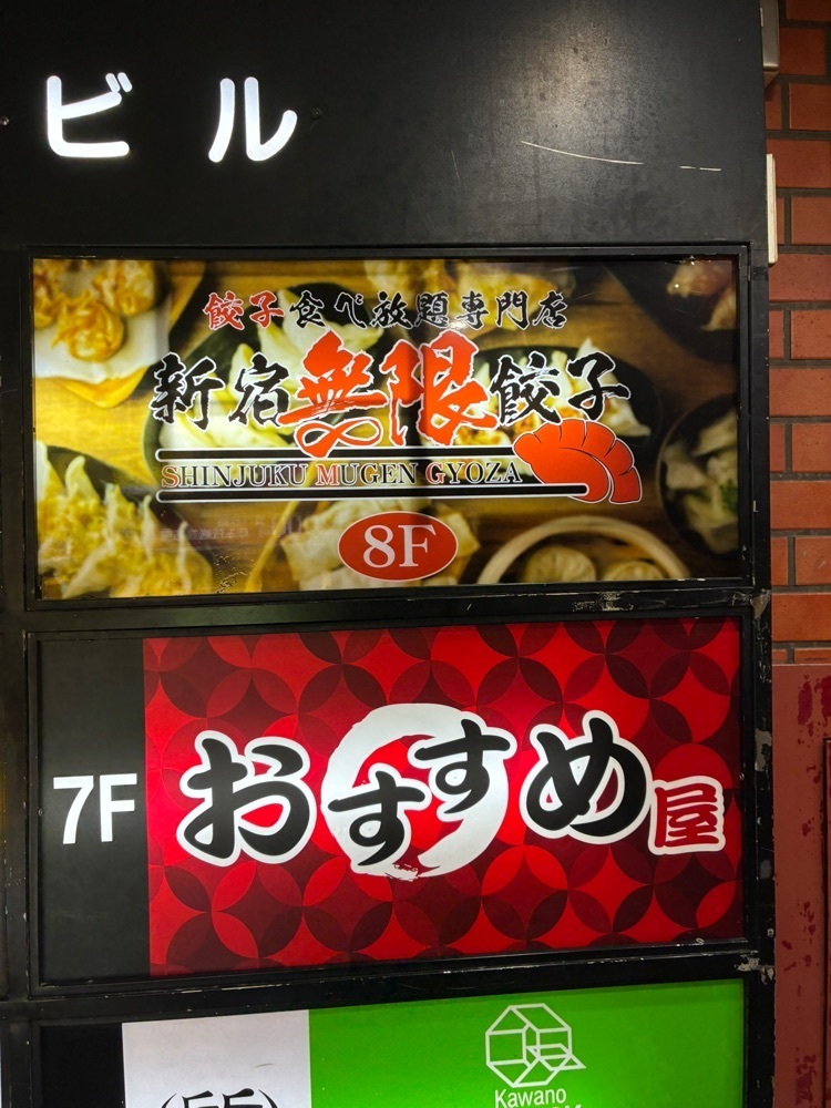 ikkun_tzuyuさんが投稿した餃子食べ放題専門店 新宿無限餃子（SHINJUKU MUGEN GYOZA）に関する口コミの画像
