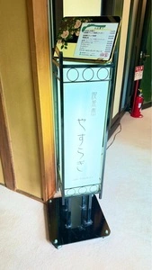 喫茶室 やすらぎ