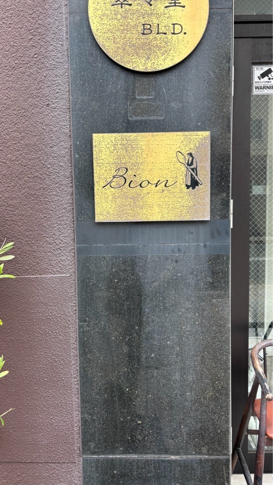 ayu.latteさんが投稿したBionに関する口コミの画像