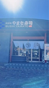 南房総 やまと寿司 富浦店（【旧店名】回転寿司やまと）