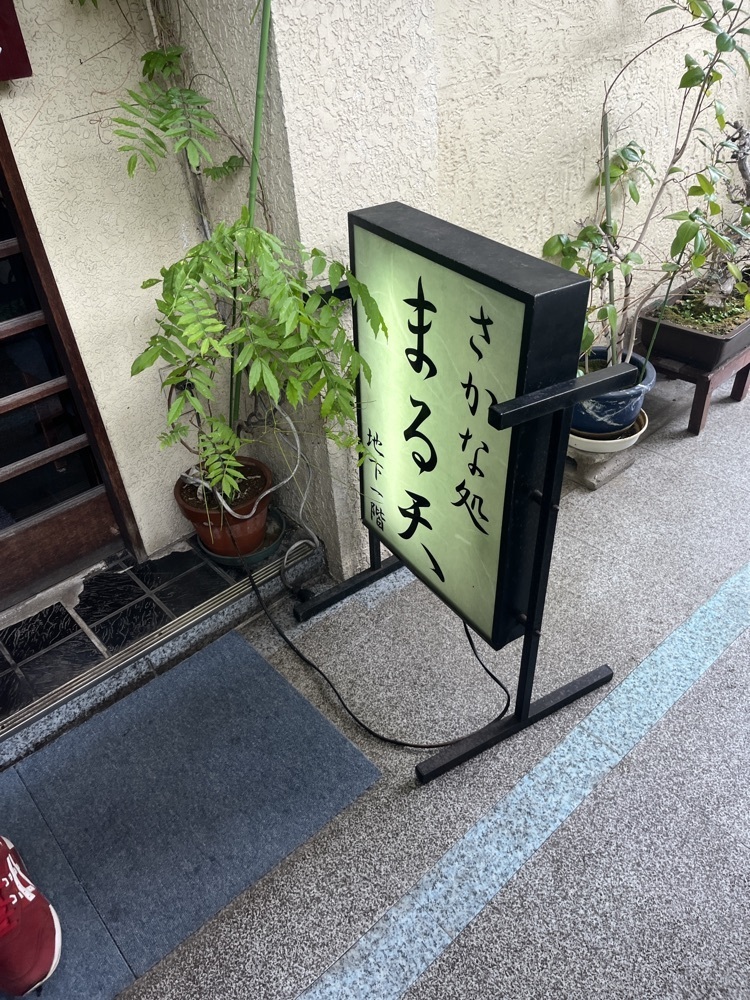 ロッシフミさんが投稿したさかな処　まる天に関する口コミの画像