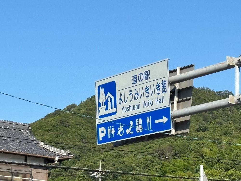 ぱっつんさんが投稿した道の駅　よしうみいきいき館に関する口コミの画像