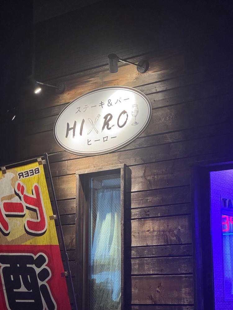 P-sanさんが投稿したステーキ&バー HIRO（ステーキ&バー ヒーロー）に関する口コミの画像