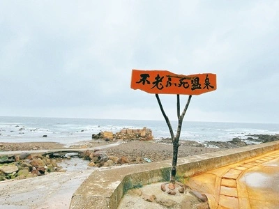 黄金崎不老ふ死温泉