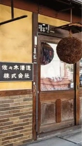 佐々木酒造
