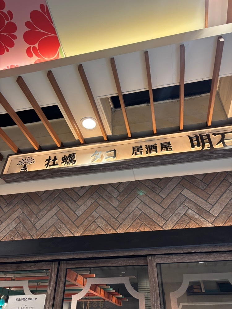 カランさんが投稿した牡蠣 タコ居酒屋 明石に関する口コミの画像