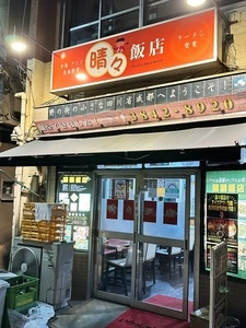晴々飯店（セイセイハンテン）