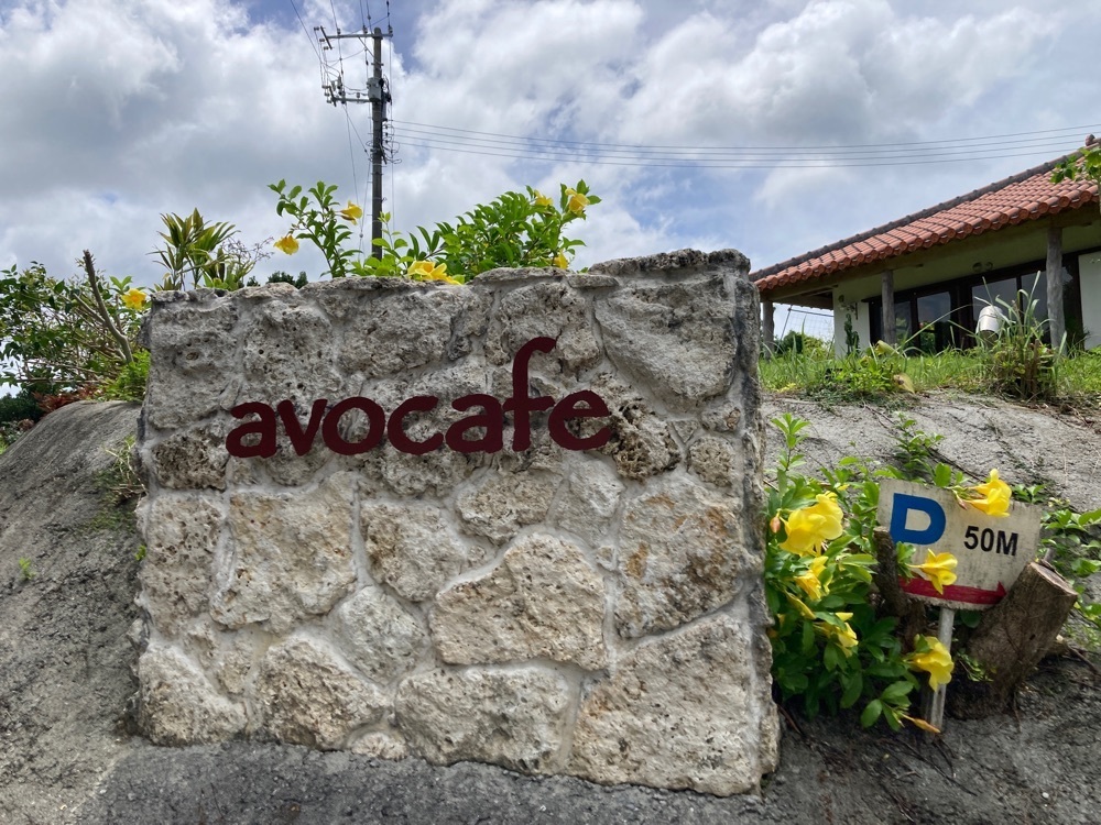 ゴンさんが投稿したアボカフェ 沖縄店（avocafe）に関する口コミの画像