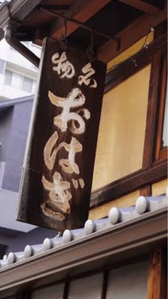京都を巡る会・「武」さんが投稿した今西軒（いまにしけん）に関する口コミの画像