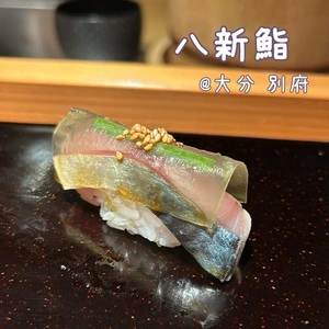 八新鮨（はっしんずし）