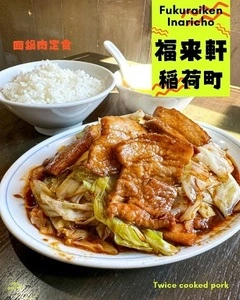 福来軒（フクライケン）