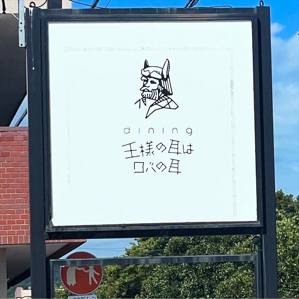 hirokororinさんが投稿した王様の耳はロバの耳に関する口コミの画像
