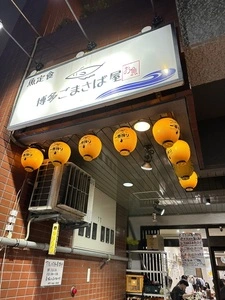 博多ごまさば屋 2枚目