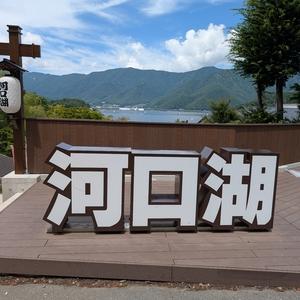 ブリーズベイ レイクリゾート河口湖（BREEZBAY）