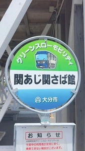 関あじ関さば館