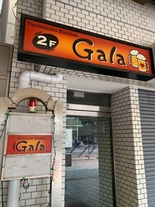 Gala（ガラ）