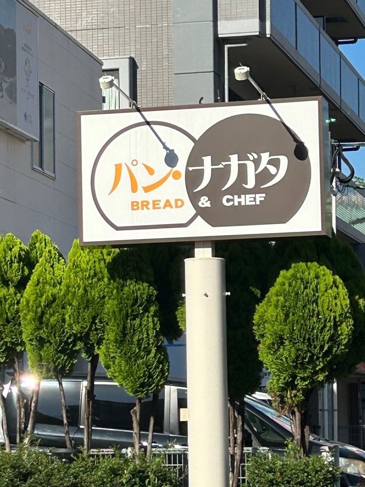CANDYさんが投稿したパン・ナガタ 那珂川店に関する口コミの画像
