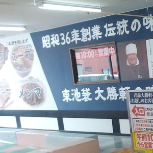 青森大勝軒 サンロード青森店