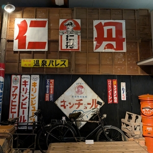 昭和日常博物館