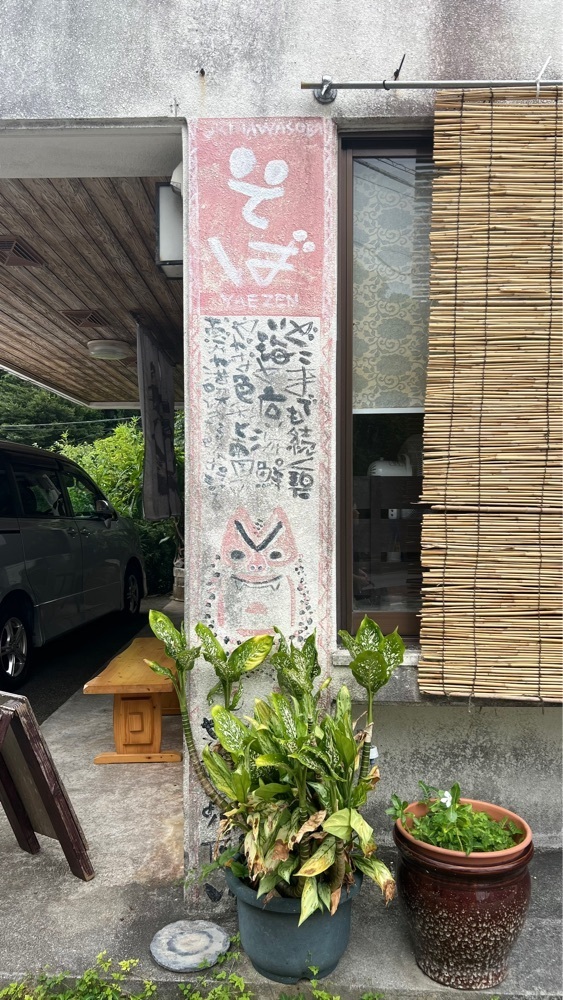 pyonpyono3さんが投稿した八重善（やえぜん）に関する口コミの画像