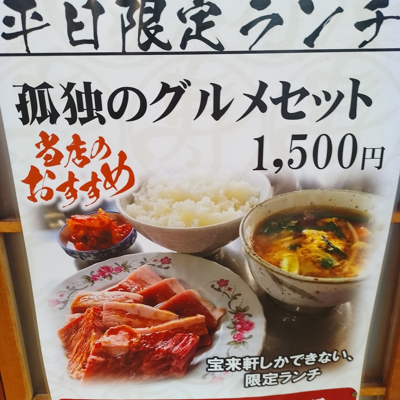 のんびりんこさんが投稿した焼肉宝来軒に関する口コミの画像
