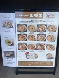 信州味噌らーめん 山吹