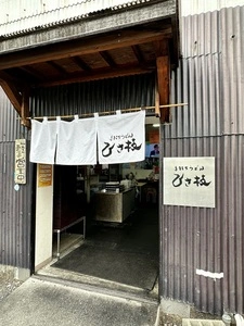 手打ちうどん ひさ枝