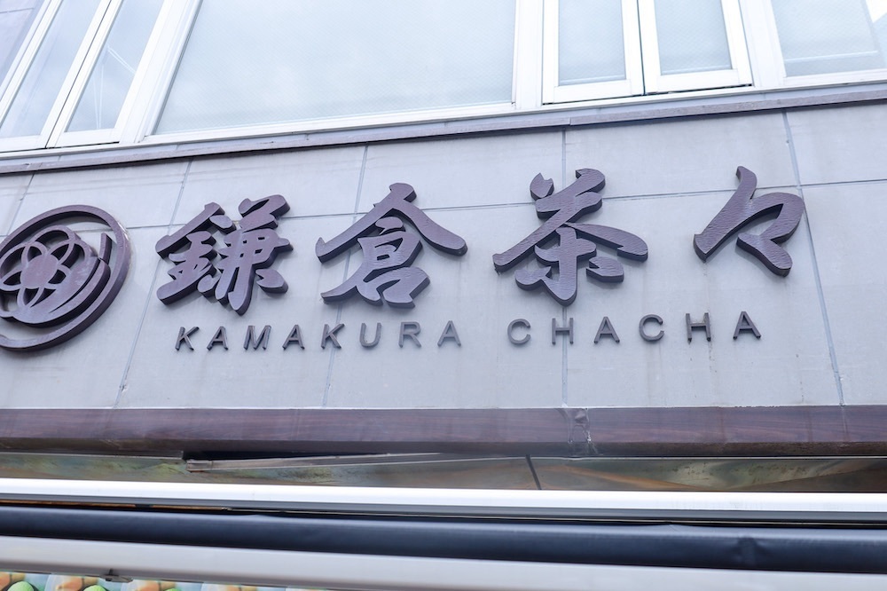 さくらいまさゆきさんが投稿した鎌倉茶々に関する口コミの画像