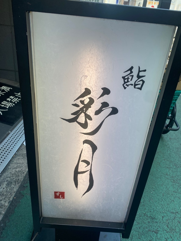 nanah1さんが投稿した鮨 彩月 大阪梅田店に関する口コミの画像