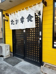 たか幸食堂