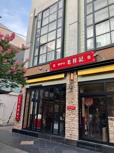 老祥記