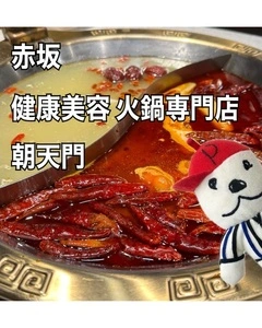 健康美容 火鍋専門店 朝天門