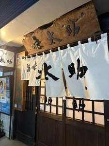 旨味太助（うまみたすけ）