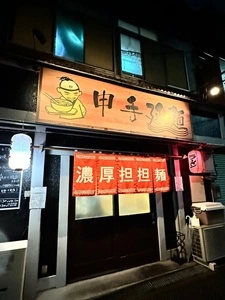 申手延麺（しげるてのべめん）