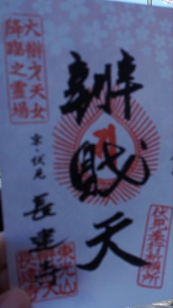 京都を巡る会・「武」さんが投稿した辨財天長建寺に関する口コミの画像