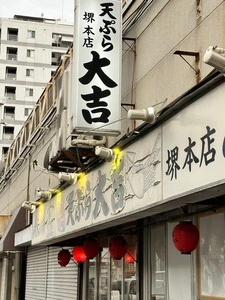 天ぷら 大吉 堺東店